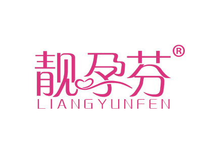 靓孕芬