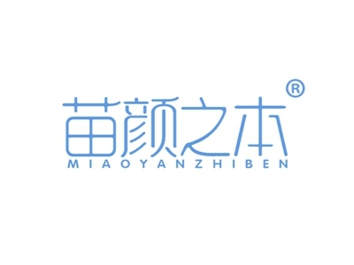 苗颜之本