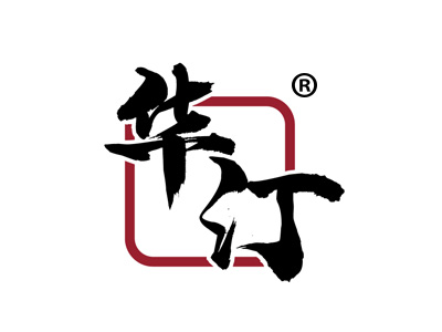 华汀