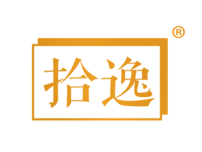 拾逸