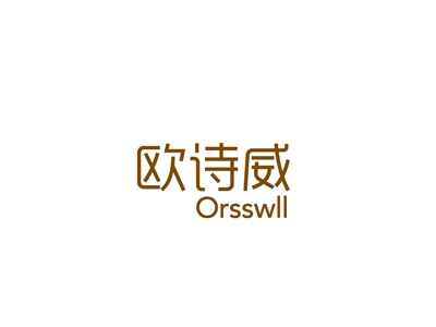 欧诗威
