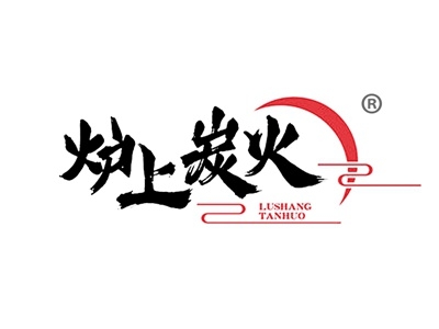 炉上炭火