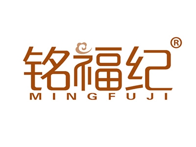 铭福纪