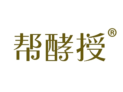 帮酵授