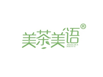 美茶美语
