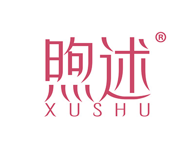 煦述