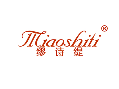 缪诗缇