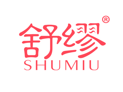 舒缪