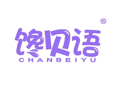 馋贝语