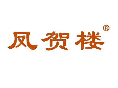 凤贺楼