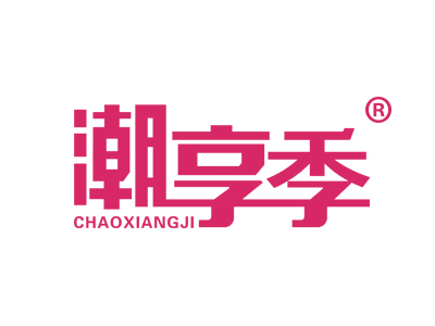 潮享季