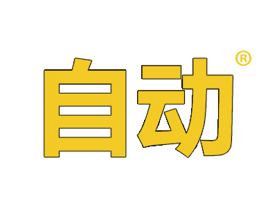 自动