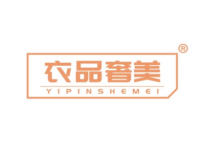 衣品奢美