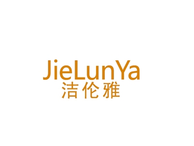 洁伦雅