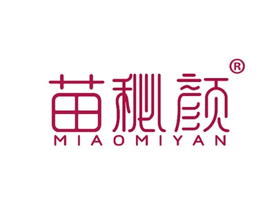 苗秘颜