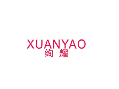 绚耀