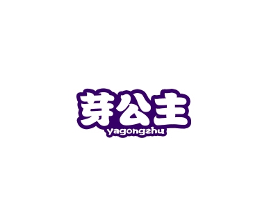 芽公主