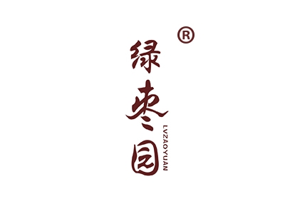 绿枣园