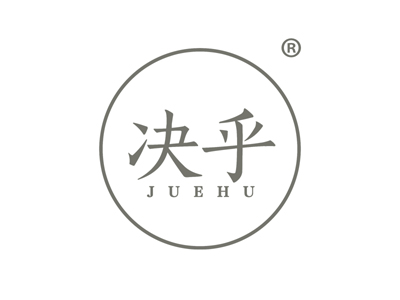 决乎
