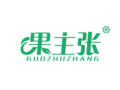 果主张