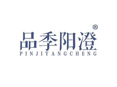 品季阳澄