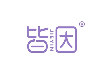 皆因