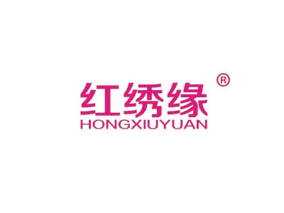 红绣缘