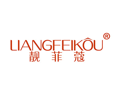 靓菲蔻