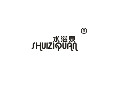 水滋泉