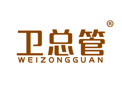 卫总管