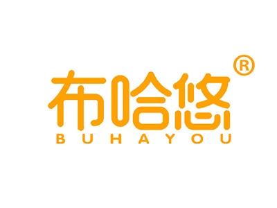 布哈悠