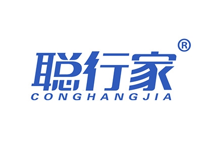 聪行家