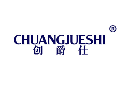 创爵仕