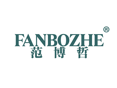 范博哲