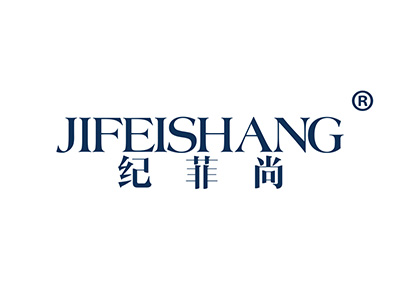 纪菲尚