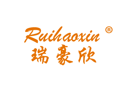 瑞豪欣