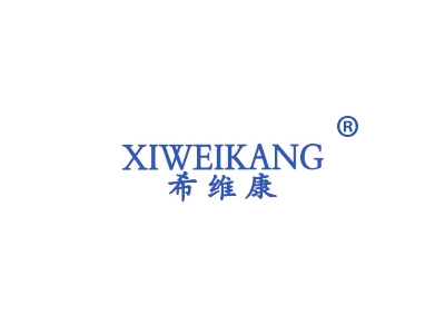 希维康