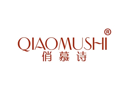 俏慕诗