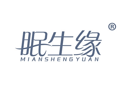 眠生缘