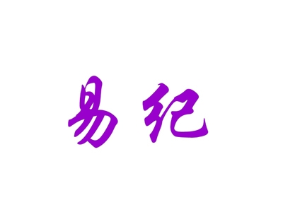 易纪