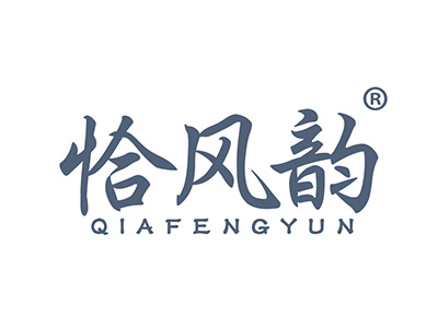 恰风韵