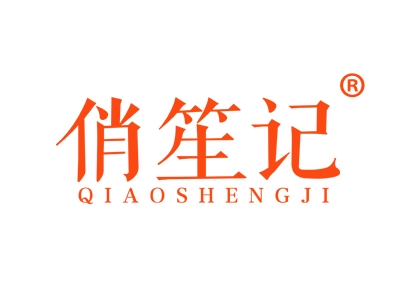 俏笙记