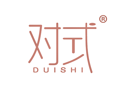 对式