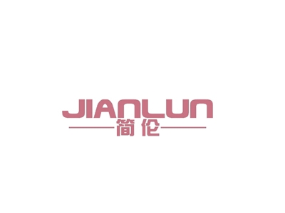 简伦