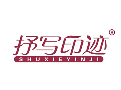 抒写印迹