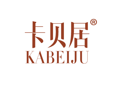 卡贝居