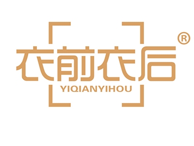 衣前衣后