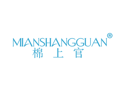 棉上官