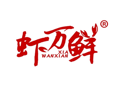虾万鲜