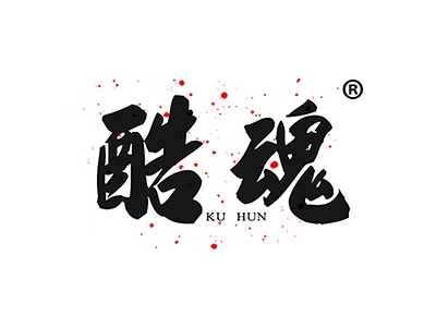酷魂